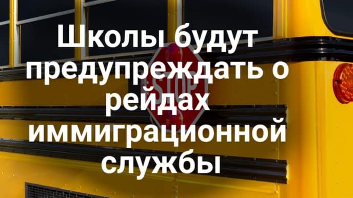 Калифорния обяжет школы предупреждать о рейдах иммиграционной службы. Западные штаты создают альтернативу федеральной службе здравоохранения. Почти 5 тысяч молний вызвали лесные пожары в Калифорнии.