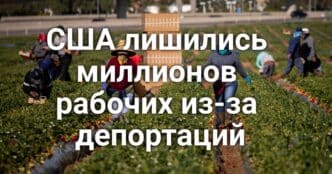 США лишились миллионов рабочих из-за депортаций. Калифорния может потерять систему морского оповещения. Калифорния обеспечит охрану Камалы Харрис.