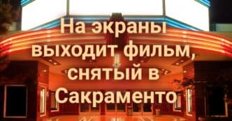 Скауты нашли в горах заблудившегося туриста. На экраны выходит фильм, снятый в Сакраменто. Калифорния: новый план против лесных пожаров.