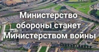 В Калифорнии распространяется болезнь Чагаса. США переименуют Министерство обороны в Министерств войны. Иммиграционный рейд в Калифорнии признан незаконным.