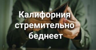 Калифорния стремительно беднеет. Пожарные спасли древние секвойи от лесного пожара. Калифорния приняла закон о сокрытии имён пациенток на упаковках препаратов для аборта.