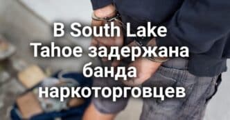 Сотрудникам ICE запретят носить маски в Калифорнии. В South Lake Tahoe задержана банда наркоторговцев. Сувенирные номера стали кошмаром для калифорнийки.