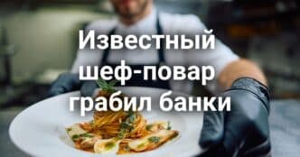 Мошенница покупала дорогие автомобили по чужим документам. Известный шеф-повар грабил банки. В Сакраменто задержали мужчину с оружием в кинотеатре.