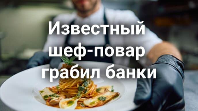 Мошенница покупала дорогие автомобили по чужим документам. Известный шеф-повар грабил банки. В Сакраменто задержали мужчину с оружием в кинотеатре.