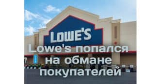 Lowe's попался на обмане покупателей. Профессоров отстранили от работы за "оскорбительные" комментарии о смерти активиста. Аферисты обчистили покупателей подарочных карт на миллионы долларов.