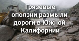 Арестован мужчина, обворовывавший компании ради меди. Грязевые оползни размыли дороги в Южной Калифорнии. Власти Сакраменто обезопасят одну из самых опасных улиц города.