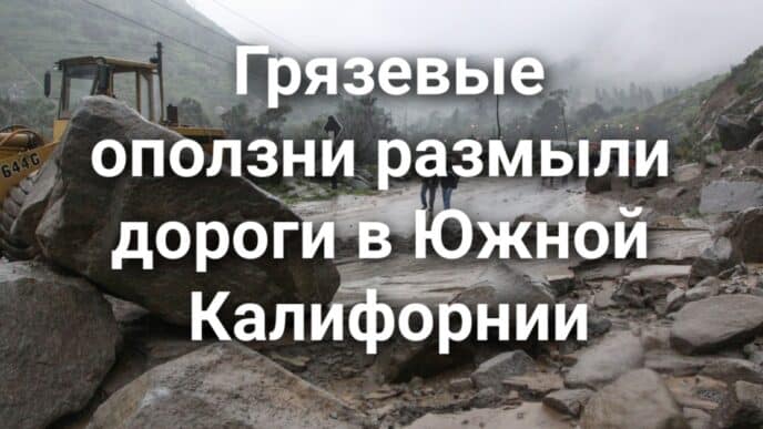 Арестован мужчина, обворовывавший компании ради меди. Грязевые оползни размыли дороги в Южной Калифорнии. Власти Сакраменто обезопасят одну из самых опасных улиц города.