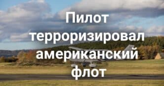 Пилот терроризировал американский флот. Гэвин Ньюсом подписали новый пакет законов о климате и энергетике. В Калифорнии может появиться еще один официальный праздник