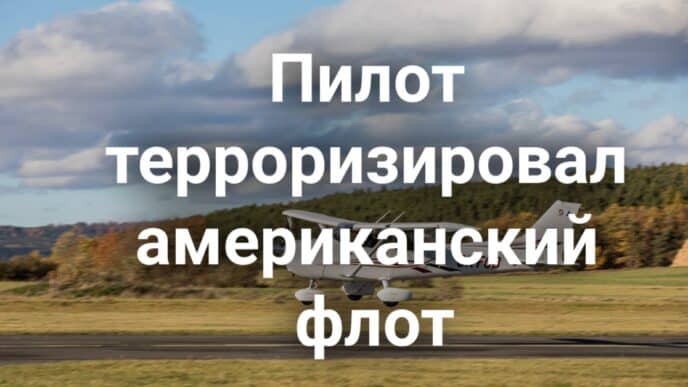 Пилот терроризировал американский флот. Гэвин Ньюсом подписали новый пакет законов о климате и энергетике. В Калифорнии может появиться еще один официальный праздник