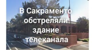 В Сакраменто обстреляли здание телеканала ABC10. Суд в Калифорнии оштрафовал юриста за использование искусственного интеллекта. Землетрясение в Калифорнии ощутили тысячи людей.