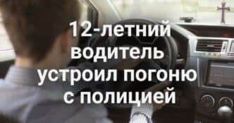 12-летний водитель устроил погоню с полицией в Сакраменто. Миллионы жителей Калифорния могут лишиться медстраховки. Губернатор Калифорнии придёт на шоу Стивена Колбера.