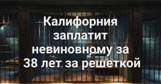 Калифорния заплатила пострадавшему $25 миллионов за 38 украденных лет жизни.  Белка-психопат терроризирует целый город. Забытый городок Калифорнии стал эпицентром депортаций.