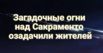 Миллионы калифорнийцев получат скидки за электричество. Американка 10 лет не может доказать, что она жива. Загадочные огни над Сакраменто озадачили жителей.