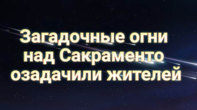 Миллионы калифорнийцев получат скидки за электричество. Американка 10 лет не может доказать, что она жива. Загадочные огни над Сакраменто озадачили жителей.