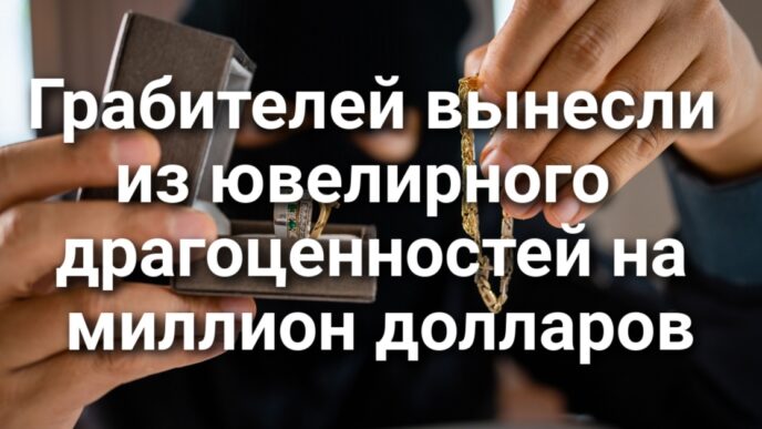 25 грабителей вынесли из ювелирного магазина драгоценностей на миллион долларов. В Калифорнии закрываются сельские больницы. Калифорния готовит иск против визового сбора в $100 тысяч.