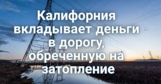 Власти штата готовы вложить деньги в дорогу, обреченную на затопление. Полицейские и не смогли выписать штраф беспилотному автомобилю. Утес рухнул в океан в Калифорнии.