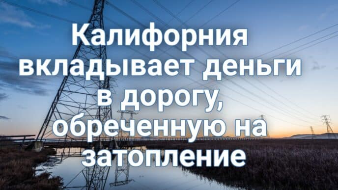 Власти штата готовы вложить деньги в дорогу, обреченную на затопление. Полицейские и не смогли выписать штраф беспилотному автомобилю. Утес рухнул в океан в Калифорнии.