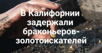 Walmart отказывается от синтетических красителей. Тайна брошенных сестер раскрыта через 36 лет. Пятеро золотоискателей попались на браконьерстве в Калифорнии.