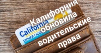 Калифорния обновила водительские права. Луизиана выдала ордер на арест калифорнийского врача. Калифорнийский поджигатель получил 16 лет тюрьмы.