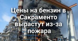 В Сакраменто могут вырасти цены на бензин. Ньюсом пригрозил лишить миллиардов университеты, подписавшие "соглашение Трампа". Рейтинг Wall Street Journal: калифорнийские университеты оказались лучшими.