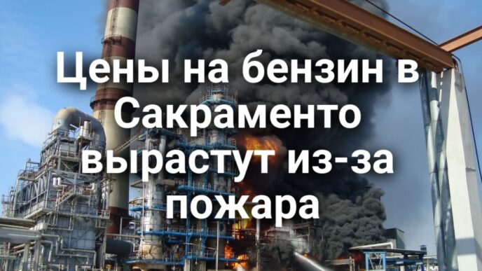 В Сакраменто могут вырасти цены на бензин. Ньюсом пригрозил лишить миллиардов университеты, подписавшие "соглашение Трампа". Рейтинг Wall Street Journal: калифорнийские университеты оказались лучшими.