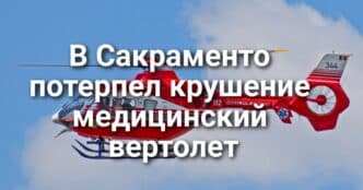 В Сакраменто потерпел крушение медицинский вертолет. Калифорния обязала стриминговые сервисы заглушить громкую рекламу. Суд заблокировал приказ Трампа о переброске Нацгвардии Калифорнии.