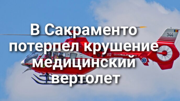 В Сакраменто потерпел крушение медицинский вертолет. Калифорния обязала стриминговые сервисы заглушить громкую рекламу. Суд заблокировал приказ Трампа о переброске Нацгвардии Калифорнии.