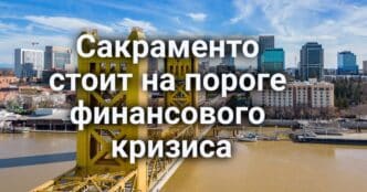 Сакраменто стоит на пороге финансового кризиса. "Ультра-обработанную" пищу уберут из школьного меню. Калифорния возвращает камеры и декриминализует проезд на красный свет.