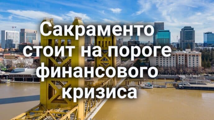 Сакраменто стоит на пороге финансового кризиса. "Ультра-обработанную" пищу уберут из школьного меню. Калифорния возвращает камеры и декриминализует проезд на красный свет.