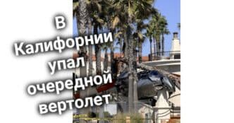 Калифорнийские школьники будут автоматом зачисляться в университеты. В Калифорнии упал очередной вертолет. Ньюсом разрешил дальним родственникам заботиться о детях депортируемых.