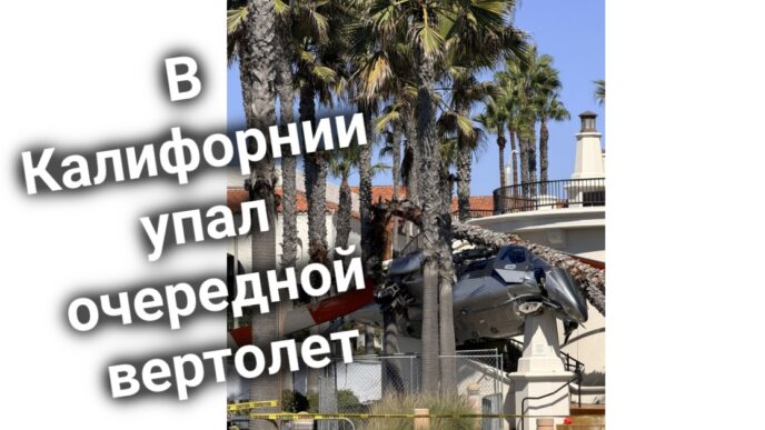 Калифорнийские школьники будут автоматом зачисляться в университеты. В Калифорнии упал очередной вертолет. Ньюсом разрешил дальним родственникам заботиться о детях депортируемых.