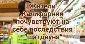 Миллионы жителей Калифорнии почувствуют на себе последствия “шатдауна”. Мэр Сакраменто хочет ввести налог на элитную недвижимость. В Калифорнийский зоопарк наведался дикий гость.