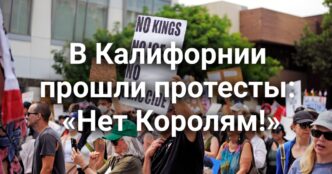 В США отзывают миллионы яиц из-за риска заражения сальмонеллой. Полицейский автомобиль повредили осколки снаряда, взорвавшегося над фривеем. В Калифорнии прошли протесты под лозунгом «Нет Королям!»
