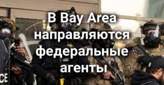 В Bay Area направляются федеральные агенты. В Калифорнии отцу погибшего малыша предъявлены обвинения. Туристка пострадала из-за канализационных стоков.