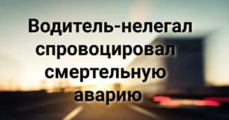 Водитель-нелегал спровоцировал смертельную аварию в Калифорнии. На военной базе в