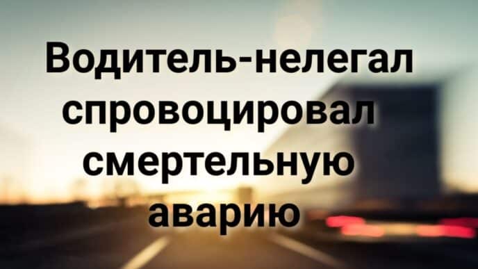 Водитель-нелегал спровоцировал смертельную аварию в Калифорнии. На военной базе в