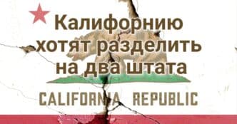 Калифорнию хотят разделить на два штата. Жители Сакраменто наблюдали северное сияние. Автобус с церковной молодежью перевернулся в горах Калифорнии.