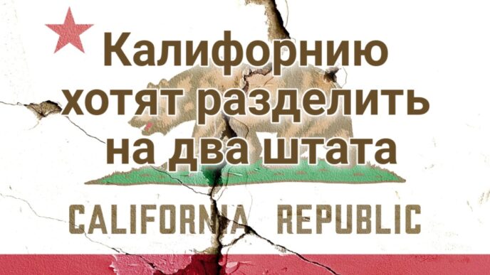 Калифорнию хотят разделить на два штата. Жители Сакраменто наблюдали северное сияние. Автобус с церковной молодежью перевернулся в горах Калифорнии.