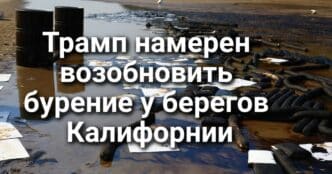 Администрация Трампа намерена возобновить бурение у берегов Калифорнии. Офицер ICE угрожал оружием водителю. Конфликт на дороге закончился трагедией.