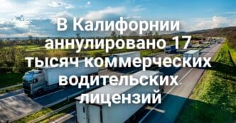 Власти Калифорнии аннулировали 17 тысяч коммерческих водительских лицензий. Арестована бывшая руководительница аппарата губернатора Калифорнии.
