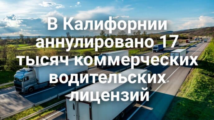 Власти Калифорнии аннулировали 17 тысяч коммерческих водительских лицензий. Арестована бывшая руководительница аппарата губернатора Калифорнии.