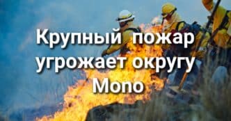 Крупный лесной пожар угрожает округу Mono. Сакраменто выплатит компенсацию родителям погибших близнецов. Мужчина угрожал расстрелять участников забега.