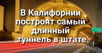 В Калифорнии построят самый длинный автомобильный туннель в штате. Охотник выжил после 20 дней блужданий в горах Сьерра-Невада. Мошенники выманили $20 тысяч с клиента калифорнийского банка.