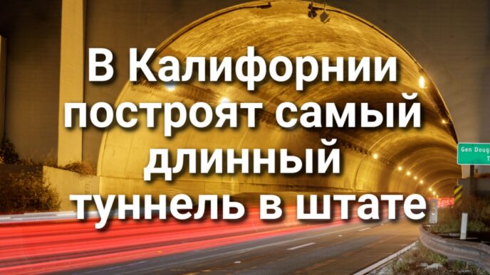 В Калифорнии построят самый длинный автомобильный туннель в штате. Охотник выжил после 20 дней блужданий в горах Сьерра-Невада. Мошенники выманили $20 тысяч с клиента калифорнийского банка.