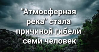 Отец и 7-летняя дочь погибли в океане возле Big Sur. Сотрудник ICE угрожал оружием несовершеннолетнему. "Атмосферная река" в Калифорнии стала причиной гибели семи человек.