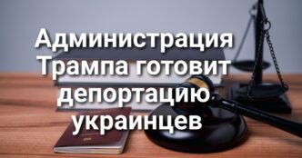 Администрация Трампа готовит депортацию украинцев. Калифорнии грозит дефицит в $18 миллиардов. Исследование: фермеры заливают калифорнийские поля «вечными химикатами».
