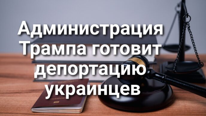 Администрация Трампа готовит депортацию украинцев. Калифорнии грозит дефицит в $18 миллиардов. Исследование: фермеры заливают калифорнийские поля «вечными химикатами».