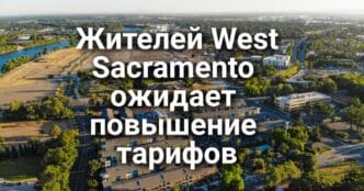 Кармел готовит первый в Калифорнии запрет на пиклбол. Жителей West Sacramento ожидает повышение тарифов на воду и канализацию. Неизвестный угнал автомобиль вместе с водителем.