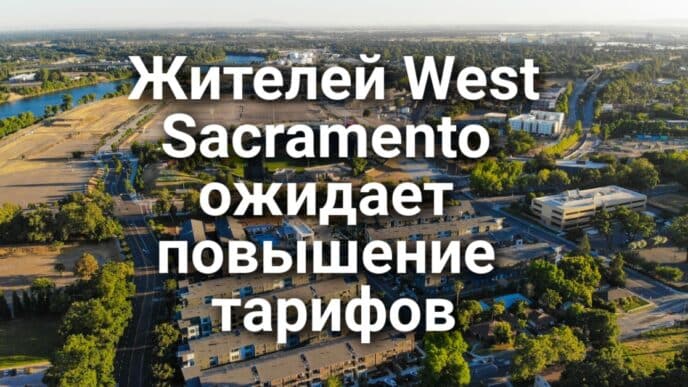 Кармел готовит первый в Калифорнии запрет на пиклбол. Жителей West Sacramento ожидает повышение тарифов на воду и канализацию. Неизвестный угнал автомобиль вместе с водителем.