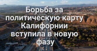 Сезон листопада в Сакраменто: на улицы выходит специальная техника. Борьба за политическую карту Калифорнии вступила в новую фазу. Калифорния вводит новые требования к браузерам.